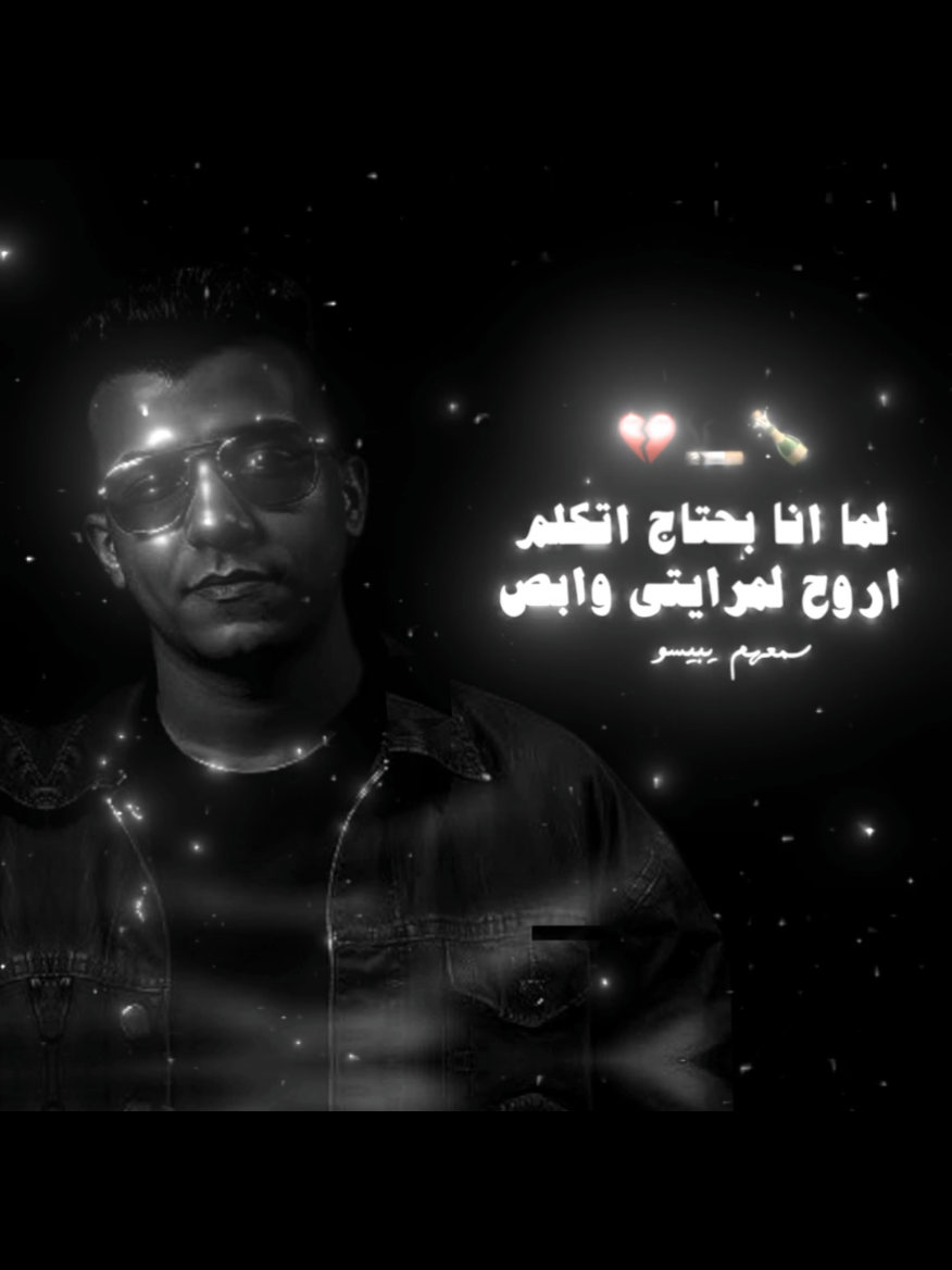 لما انا بحتاج اتكلم 💔🍾 #beso🤴💖 #عصام_صاصا #صاصا_الكروان #تصميمي #حالات_واتس #مصمم_فيديوهات #لايكات #لايك #مشاهدات #مشاهدات_تيك_توك #الامارات #الامارات_العربية_المتحده🇦🇪 #explore #tiktok #foryou #viral #fyppppppppppppppppppppppp 