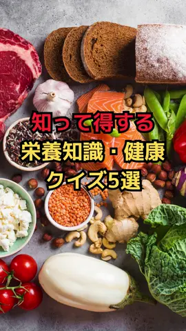 知って得する栄養知識・健康クイズ5選#雑学 #豆知識 #クイズ #shorts