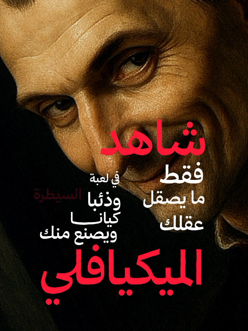 #ميكيافلي #روبرت_غرين#القوة #قواعد_القوة #ريدبيل #اقوال #حكم#حكمة 