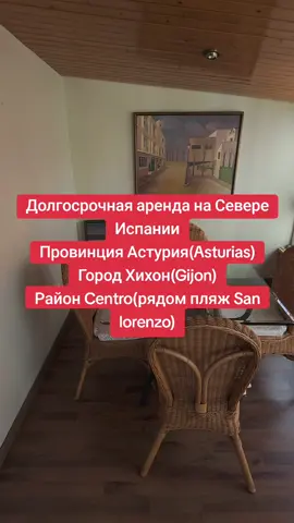 Подробная инфа👇 Канал в ТГ Астурия.Недвижимость,Услуги t.me/asturias_norte (на канале вверху, в закрепе подробная инфа) Второй канал тик ток @norte_asturias(AsturiasEspañaNorte) #asturiasнедвижимостьnorte  #asturiasарендаквартир  #недвижимостьвиспании  #арендавхихонеастуриясевер  #астуриясевериспаниижилье  #астурияарендасевериспании  #квартирывастуриихихон 