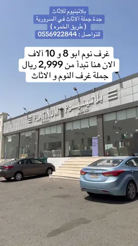 @بلاتينيوم للاثاث  بلاتينيوم للاثاث جدة جملة الاثاث في السرورية ( طريق الخمره ) تقسيط تابي و تمارا توصيل بسعر رمزي : 0556922844 غرف نوم ابو 8 و 10 آلاف الان هنا تبدأ من 2,999 ريال جملة غرف النوم و الاثاث #بلاتينيوم_للاثاث #بلاتينيوم #مستودع #مستودعات_الخمره #اثاث #اثاث_جملة  #طاولات_سفره #طاولات_خدمة #طاولة_سفره #طاولة_طعام #طاولات_طعام #غرفة_نوم #غرف_نوم #تسريحة #سرير #غرفه #غرف #جدة #دكاكين_جدة #عبدالخالق_الغامدي  #الخمره#اسواق_محمود_سعيد #سوق7 #دواليب #دولاب #خزانة 