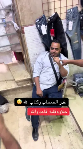 غدر الصحاب #برشكا_العتبه #foryoupage 