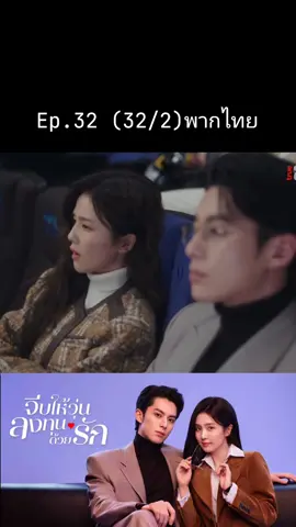 🤭😂😂🫶 #จีบให้วุ่นลงทุนด้วยรักพากย์ไทย #OnlyforLove #ซีรี่ย์จีน #ซีรีส์ชาวเน็ต #เปิดการมองเห็น 