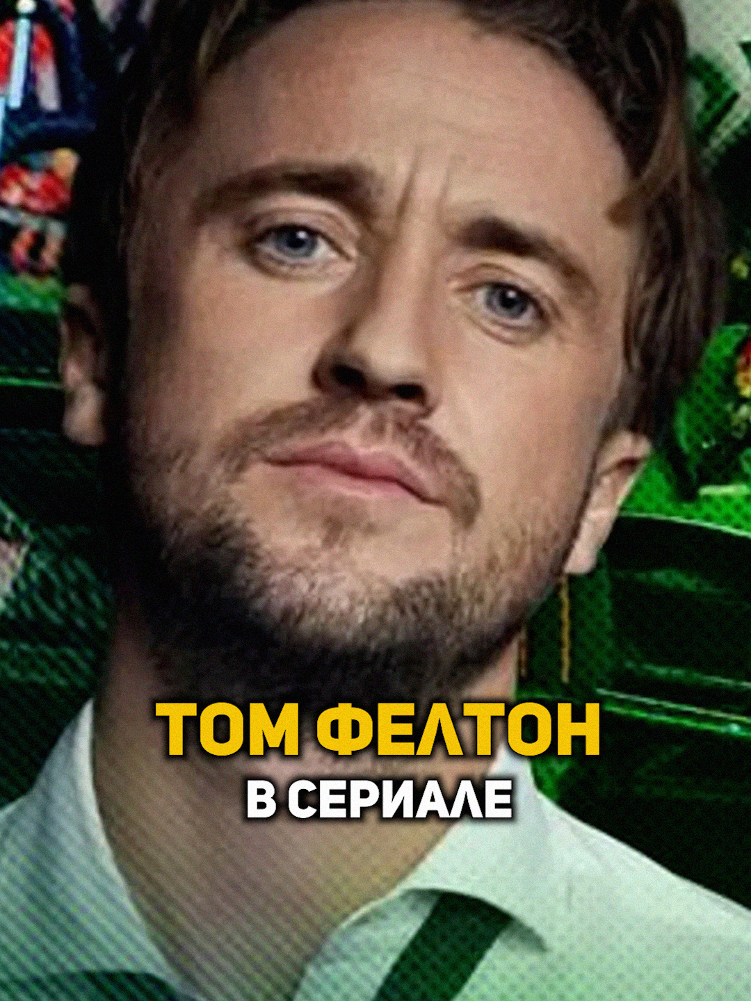 Том Фелтон в сериале о Гарри Поттере #гаррипоттер #поттер #поттериана #поттеромания #хогвартс #гриффиндор #слизерин #ронуизли #уизли #гермиона #гермионагрейнджер #малфой #дракомалфой #дамблдор #роулинг #джоанроулинг #гаррипоттерсериал