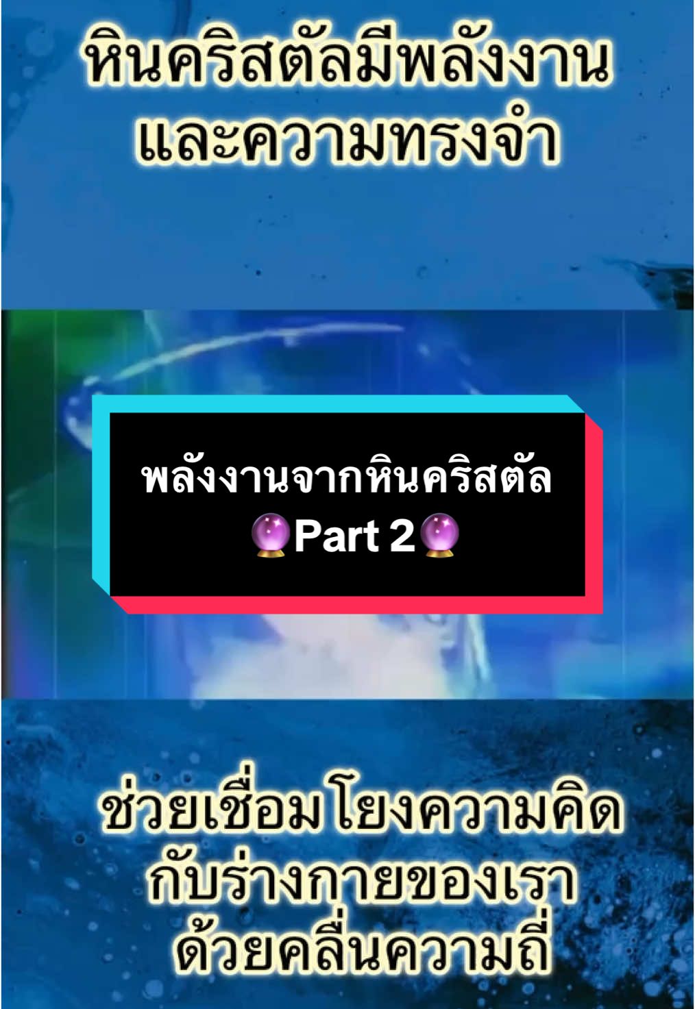 🔮 ในเชิงจิตวิญญาณและพลังงาน: ผู้ที่ทำงานกับคริสตัลเชื่อว่า… 1. พลังงานของคริสตัลส่งผลต่อ “สนามพลังงานมนุษย์” (Aura / Chakras) คริสตัลแต่ละชนิดมี “การสั่นสะเทือนเฉพาะตัว” ซึ่งสามารถสื่อสารหรือกระตุ้นสนามพลังงานของเราให้สมดุลขึ้น เช่น: 	•	Rose Quartz → คลื่นพลังงานแห่งความรัก เมตตา ปลอบประโลมใจ 	•	Black Tourmaline → พลังในการปกป้องและดูดซับพลังลบ 	•	Amethyst → เสริมสมาธิ เชื่อมต่อจักระที่ 6-7 	•	Clear Quartz → ขยายพลังงานของคริสตัลอื่นหรือเจตนาของเรา 2. คริสตัลสามารถ “เก็บ” หรือ “โปรแกรม” ความตั้งใจ (Intention) ได้ เมื่อคุณตั้งเจตนาชัดเจนแล้ว “บอก” คริสตัลด้วยใจและความรู้สึก เช่น เพื่อการฮีล เพื่อความสงบ หรือเพื่อเปิดหัวใจ คริสตัลจะกลายเป็นผู้ส่งต่อพลังงานนั้นได้ 3. คริสตัลช่วยเป็น “สะพานเชื่อม” ระหว่างโลกวัตถุกับโลกพลังงาน เช่น ในพิธีกรรม การทำสมาธิ การใช้ภาษาแสง หรือการฮีลพลังงาน คริสตัลจะช่วยตั้งสนามพลังงานเฉพาะพื้นที่และทำให้ผู้รับเปิดรับพลังได้ลึกขึ้น #เล่าให้ฟัง #รู้ไว้ใช่ว่า #รู้หรือไม่ #คริสตัล #crystalenergy #หินคริสตัลบําบัด #พลังงานจากหินควอซ์ #ตื่นรู้ #ตื่นรู้ทางจิตวิญญาณ 