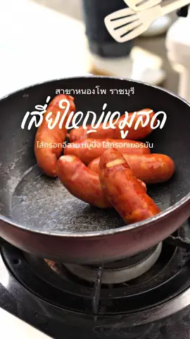 ผมไปเจอไส้กรอกที่กำลังเป็นกระแสมาครับ       ที่ ร้านเสี่ยใหญ่หมูสด สาขาหนองโพ ราชบุรี #tiktokพากิน #อร่อยบอกต่อ #ของอร่อยราชบุรี #เสี่ยใหญ่หมูสด #ราชบุรี 