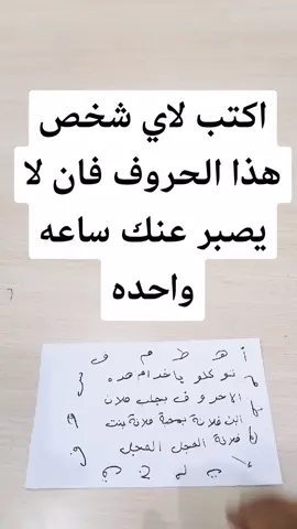 اكتب لاي شخص هذا الحروف فان لا يصبر عنك ساعه واحده #جلب_الحبيب #جلب_الحبيب_بسرعة #جلب_الحبيب_يتصل_بك 