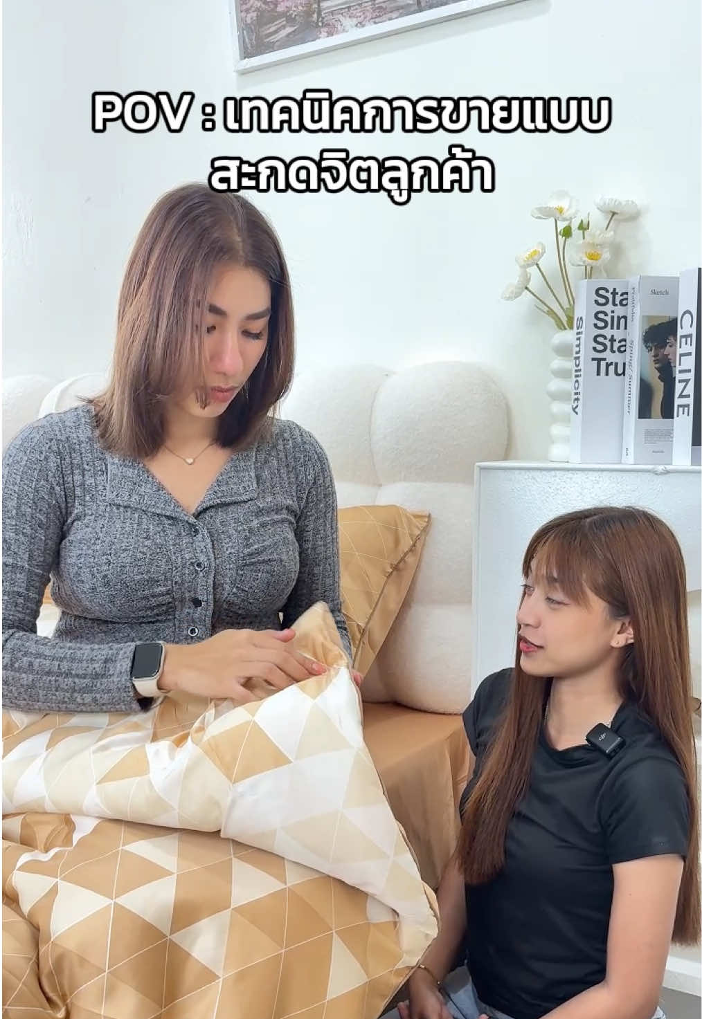 POV : เทคนิคการขายแบบสะกดจิตลูกค้า 🤭#kulthira #ชุดเครื่องนอน #ชุดเครื่องนอนkulthira #ผ้าแพร 