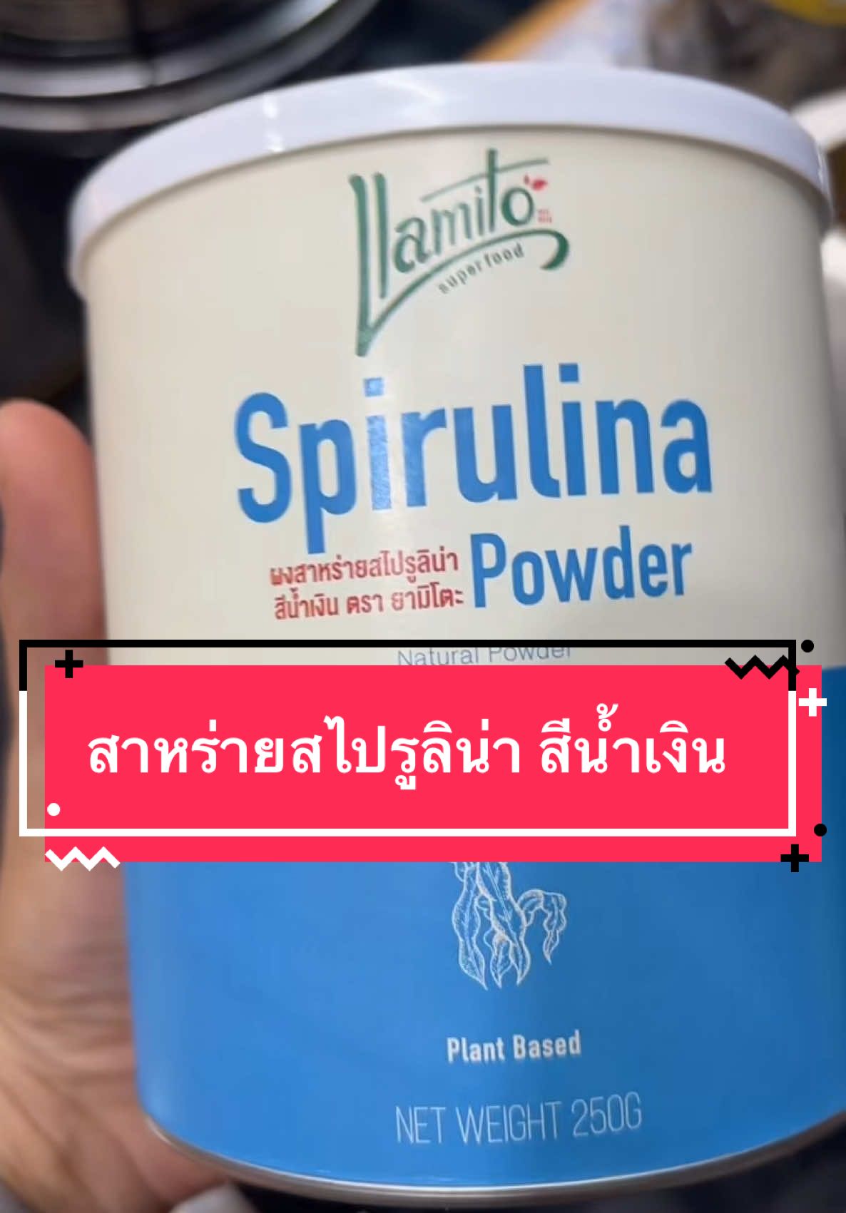 ผง สาหร่ายสไปรูลิน่า สีน้ำเงิน Blue Spirulina Powder (Llamito Brand)