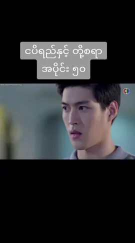 သူဌေးကြီးက သူရွာကသူကြီးရဲ့သမီးမန်းမသိဘူး#ငပိရည်နှင့်တို့စရာ #ထိုင်းဇာတ်လမ်းတွဲ #မြန်မာစာတန်းထိုးဇာတ်ကားများ #မန့်ပေးခဲ့နော်🥰♥ #foryou #foryoupage #fypシ゚ 