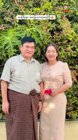 တူတူဆို အမြဲပြုံးပျော်နေတဲ့ ဖေကြီးနဲ့မေကြီး 😍#zwehtetchannel2 #4millionviews #million #tiktokmyanmar #biggestbrandedqualityfirst❤️ #foryoupage #million #tiktokmyanmar 