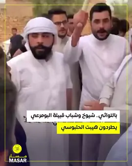 بالتواثي.. شيوخ وشباب قبيلة البومرعي يطردون ‎#هيبت_الحلبوسي ويمنعوه من إقامة مؤتمر انتخابي