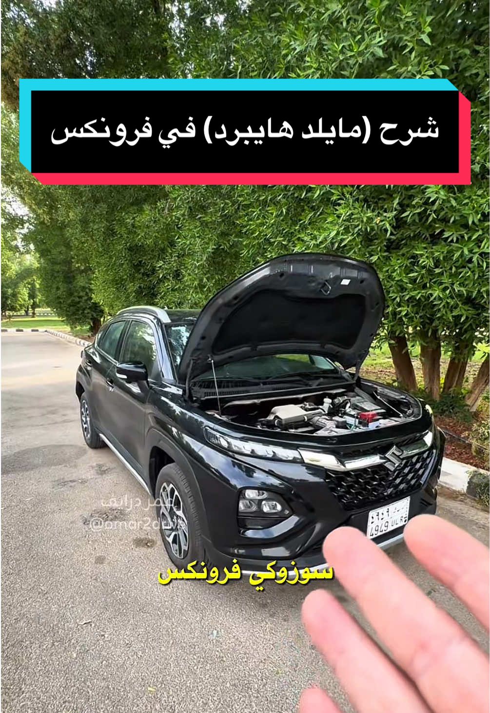 🟢 نظام الهايبرد الخفيف: ‏سوزوكي مركزة على موضوع استهلاك البنزين وبنفس الوقت رفع الاستدامة والاعتمادية وتقليل تكلفة الصيانة، عشان كذا اعتمدت نظام مايلد هايبرد خفيف ببطاريات قدرة 12 فولت، هذا يعني انه ما يحتاج محول طاقة عشان تشحن البطاريات. لكن كيف يشتغل النظام؟ ‏مكوناته جدًا سهلة، حزمة بطاريات ليثيوم صغيرة، والمحرك الكهربائي هو نفسه دينمو الكهرب المعروف، لكن هنا نظامه مختلف، هو عبارة عن سلف تشغيل و مولد كهرباء وكذلك محرك كهربائي، اذا بتشغل السيارة هو يأخذ الكهرباء من بطارية الرصاص ويدور المكينة عن طريق السير، يعني ما فيه سلف تقليدي اللي نعرفه، واذا اشتغلت السيارة يتحول لمولد كهربائي ينتج ترددين، الأول AC يشحن بطارية الرصاص ويشغل أنظمة السيارة، و التردد الثاني DC يشحن بطاريات الليثيوم. ‏  ‏في حال انطلقت من الوقوف أو طلعت بمرتفعات المحرك يسحب كهرب من بطاريات الليثيوم و يحرك بكرة الكرنك ويعزز حركة المكينة ويرفع عزم السيارة، وبنفس الوقت يخفف الحمل عنها وبالتالي يقل استهلاك البنزين. واذا وقفت عند إشارة تطفي المكينة تلقائيًا وتبدأ بطارية الليثيوم تغذي الكترونيات السيارة والتكييف. وطبعا تقدر تطفي إيقاف التشغيل التلقائي.  . . . . #سياره #سيارات #محرك #محركات #السعودية #سوزوكي #فرونكس 