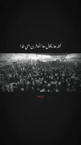 كتله ها ماگال ها الحافر بن امي خذا.....  .  .  .  . #علي_الوائلي #سيد_فاقد_الموسوي #دخولية_كربلاء_المقدسة💔 #الأربعينية 