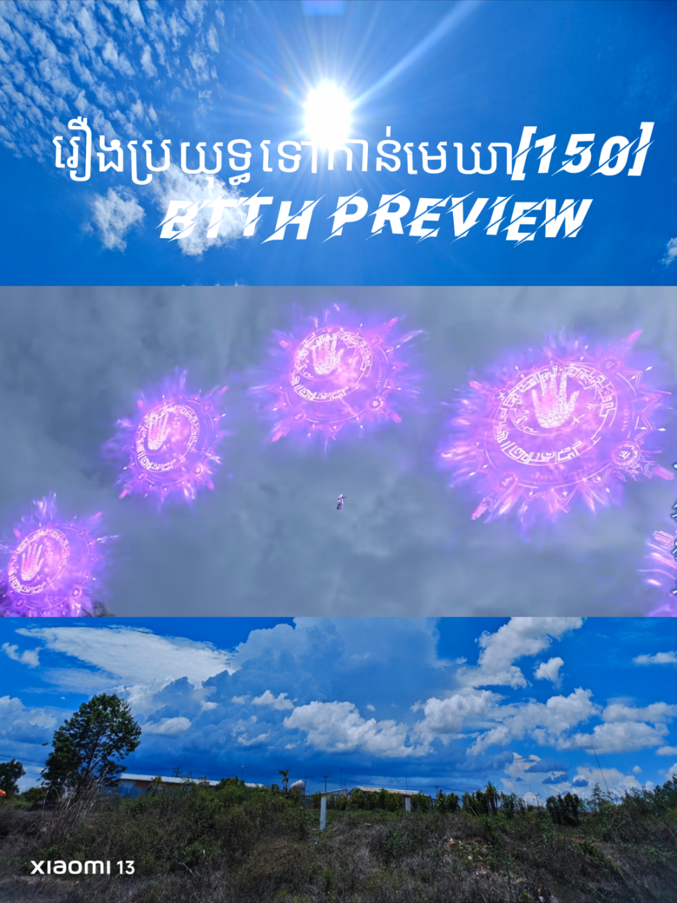 #ប្រយុទ្ធទៅកាន់មេឃា 150pv #battlethroughtheheavens  #xiaoyan #medusa #btth #🔥XiaoSeu❤️‍🔥 #trend2025 #Viral #dunghua #fyp #fyp #foryou #សៀវយាន 