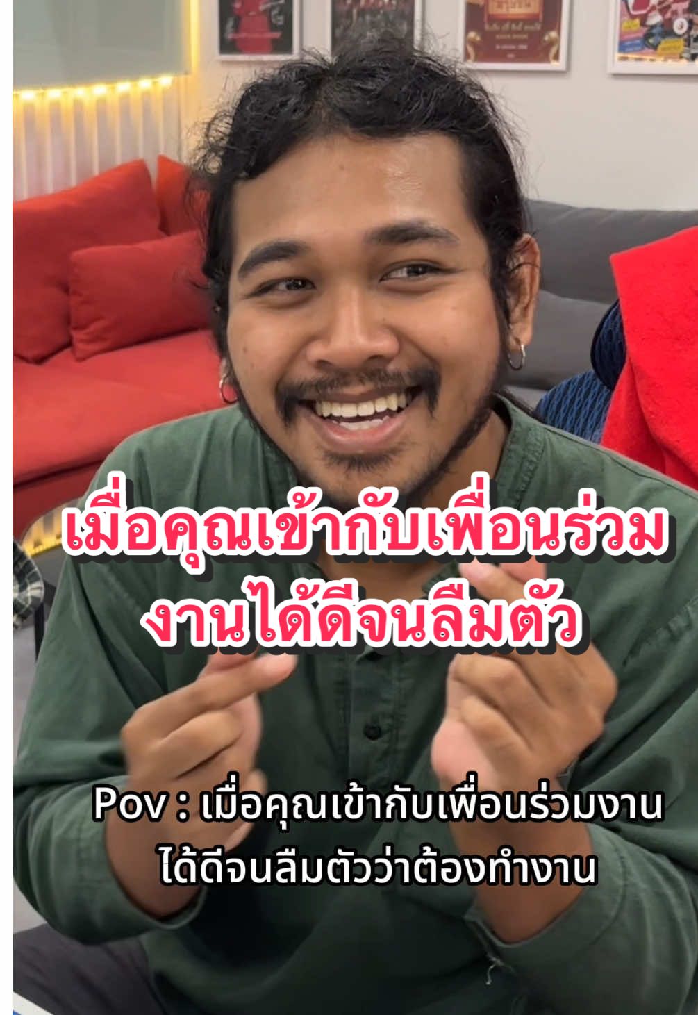 เมื่อคุณเข้ากับเพื่อนร่วม งานได้ดีจนลืมตัว #ออฟฟิศพลัส #officeplus #พนักงานลอตเตอรี่พลัส #พนักงานออฟฟิศ #meme #pov #กระแสมาแรง 