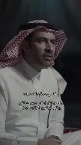 #ترند #اكسبلور #قصيد #شعر #ابيات #الخفجي #مفضي_بن_ولمان 