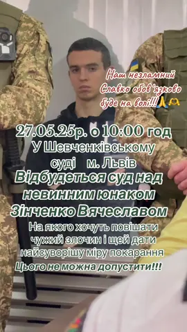 Не можна дозволити, щоб наші діти відповідали за чужі злочини і щей несли за них покарання!!!Волю Вячеславу Зінченко!!! Непричетний! Невиний! #вбивствофаріон #фаріон #судзінченко #зінченковячеслав #волюзінченко #вячеславзінчеко #зінченко #зінченко🇺🇦 