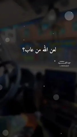 لعن الله من عاب؟ #تصمي #fyp #you #you #foryou #fypシ #foryoupage #اليمن🇾🇪 