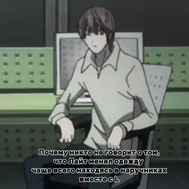 #Deathnote #тетрадьсмерти #ЛайтЯгами #Лайт #LightYagami #Light #L #Л 