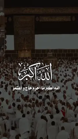 #سبحوا_وكبروا_وهللوا🕋 #أقتربت_خير_الأيام_العشر_من_ذي_الحجه #foryou #foryoupage #fypシ゚ 