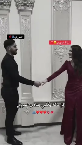 يروحي انت🫂💋❤️.@عموري أبو الكص 