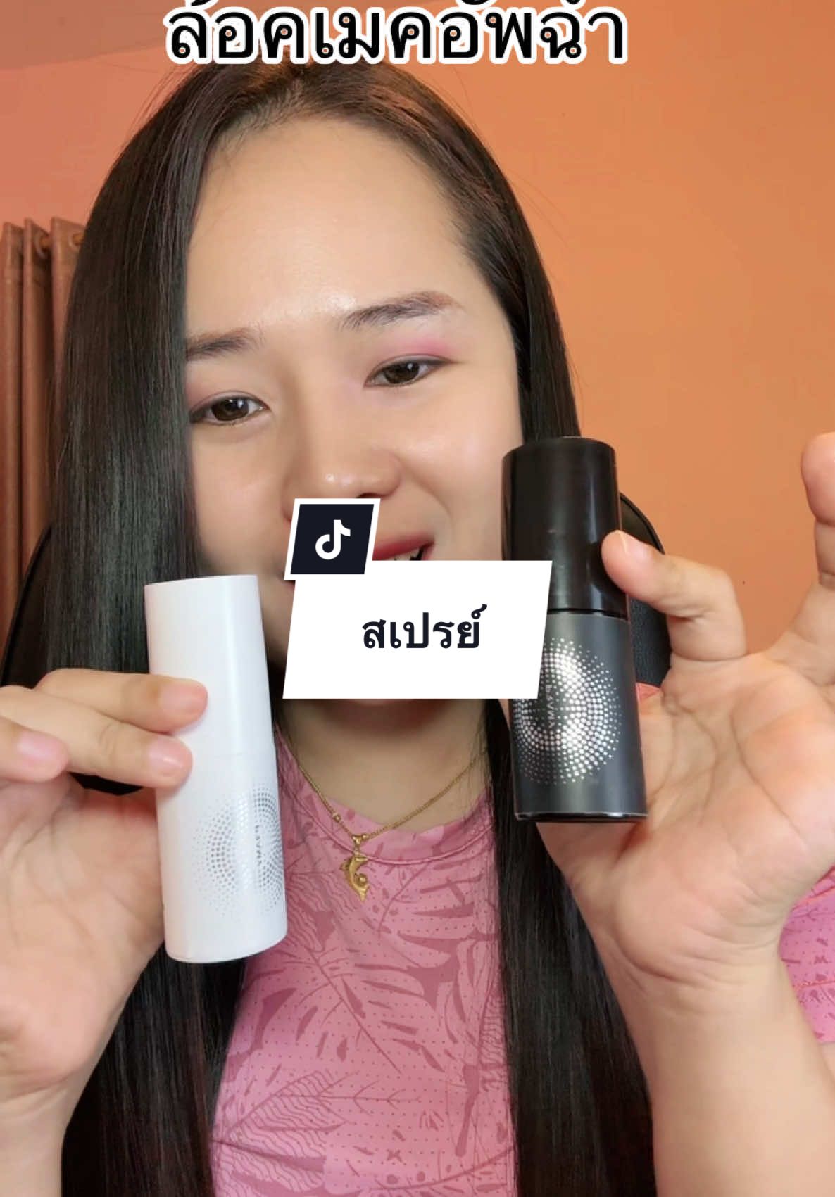 #สเปรย์ล็อคเมคอัพ #pramy #pramysettingspray #รีวิวบิวตี้ #ติ้กต้อก #พว.เหมียวป้ายยา @พว.เหมียวป้ายยา  @พว.เหมียวป้ายยา  @พว.เหมียวป้ายยา 