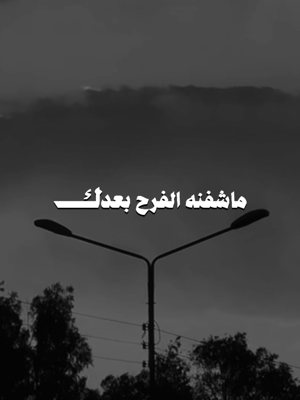 بعدك كلشي راح وياك 💔 #اكسبلور #fyp #reels #كربلاء 