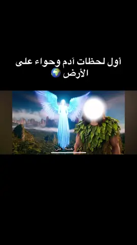 ادم و حواء 