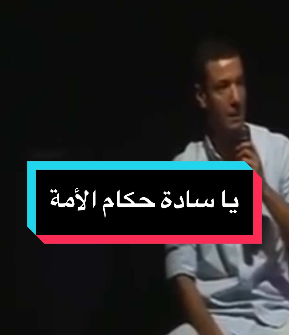 يا سادة حكام الأمة #هشام_الجخ #شعر #fypシ #الجخ 