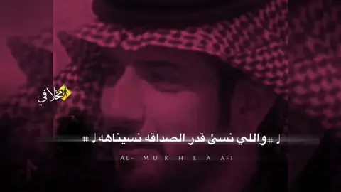 جزء|25 واللي نسى قدرالصداقه نسيناه #تصميم_فيديوهات🎶🎤🎬 #قصايد #foryou #duet #اكسبلور 