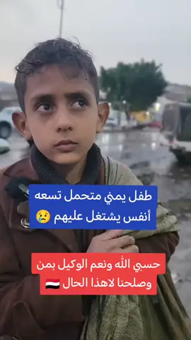 #طفل_يمني_يشتغل #حسبي_الله_ونعم_الوكيل 