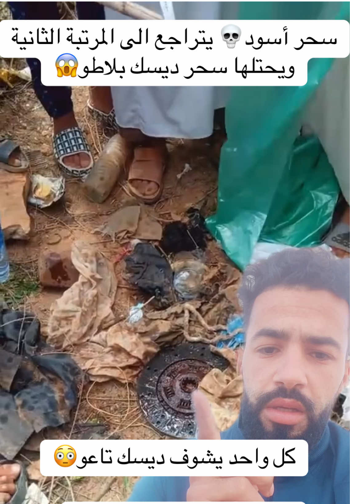 قامت مصالح الدرك الوطني بولاية غليزان بلدية بلعسل بتوقيف مشعوذة كانت يقوم بالسحر الاسود   مع العثور على اشياء غريبة  غير مفهومة ، ما رأيكم؟ #معلومات #infoandfacts #اخبار #وهران #سحر #السحر_الاسود #السحر #رعب #قصص_واقعية #قصص_حقيقيه #france #france🇫🇷 #paris 