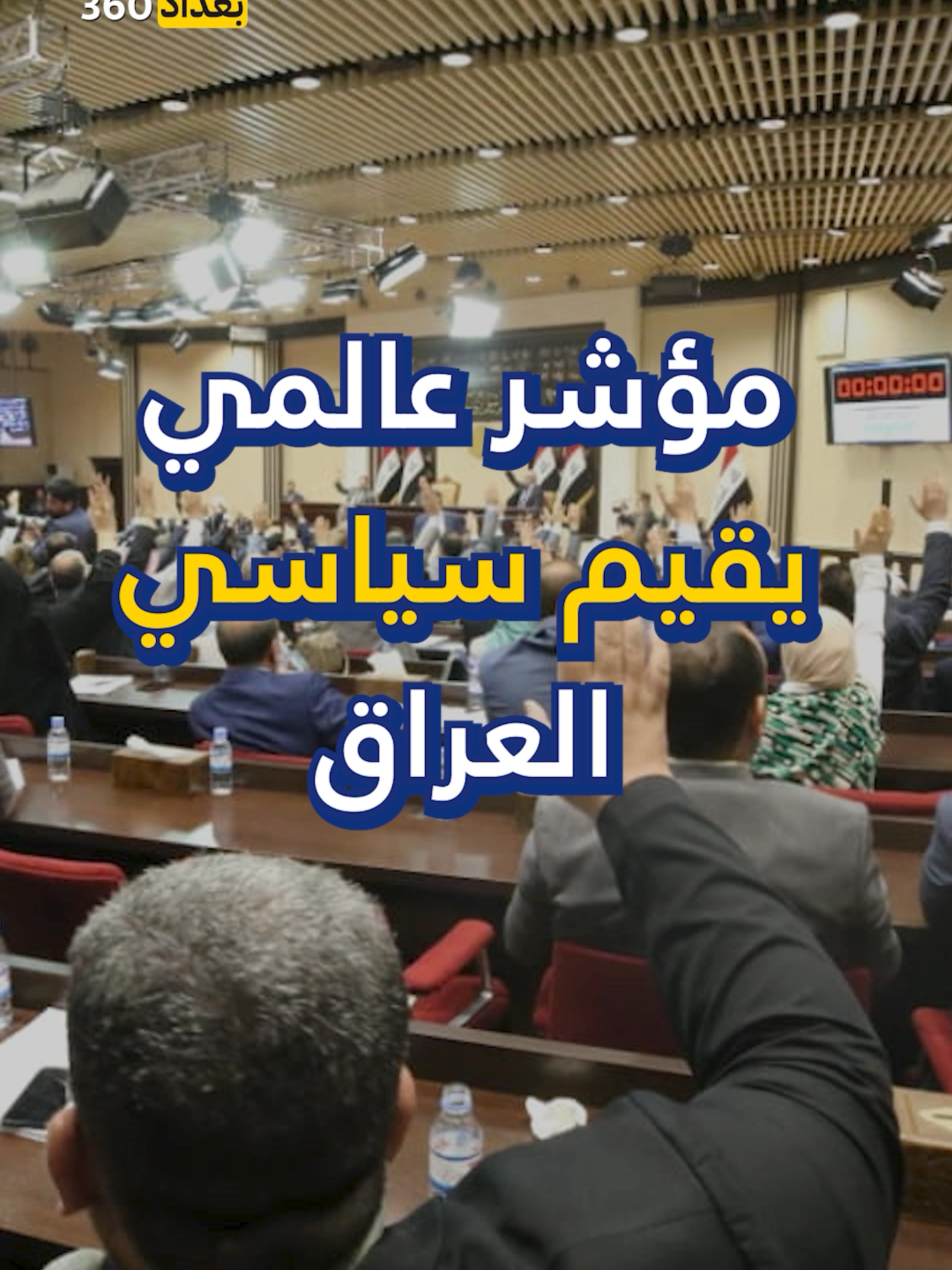 مؤشر عالمي يقيم السياسيين في العراق. #العراق #iraq #بغداد #ترند #العراق🇮🇶