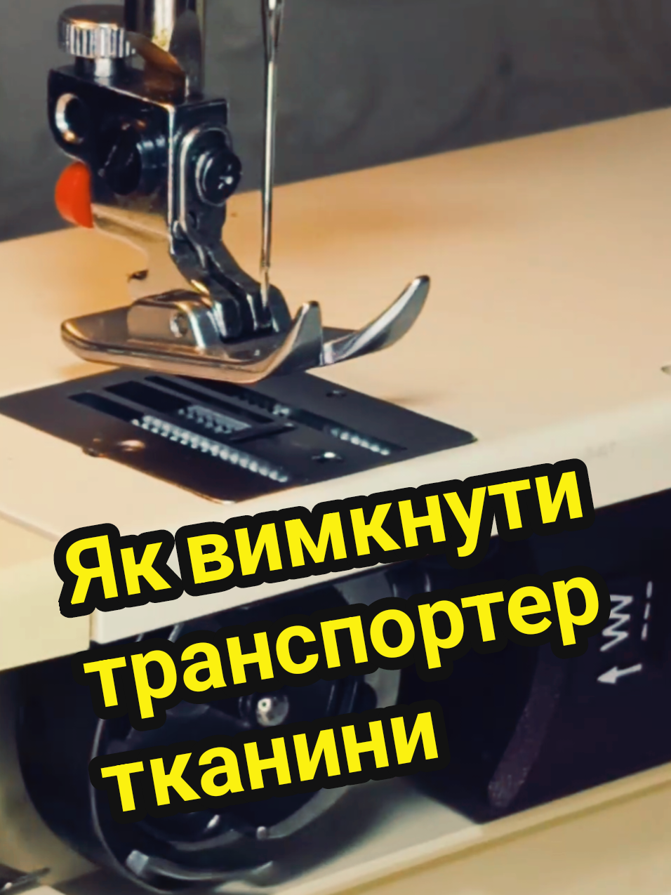 Як вимкнути транспортер тканини #оемонт #рекомендації #поради #консультація #україна #sewingmachine #sewing #sew #isew #DIY #consultations #recomendation #tiktoklive #livehighlights 