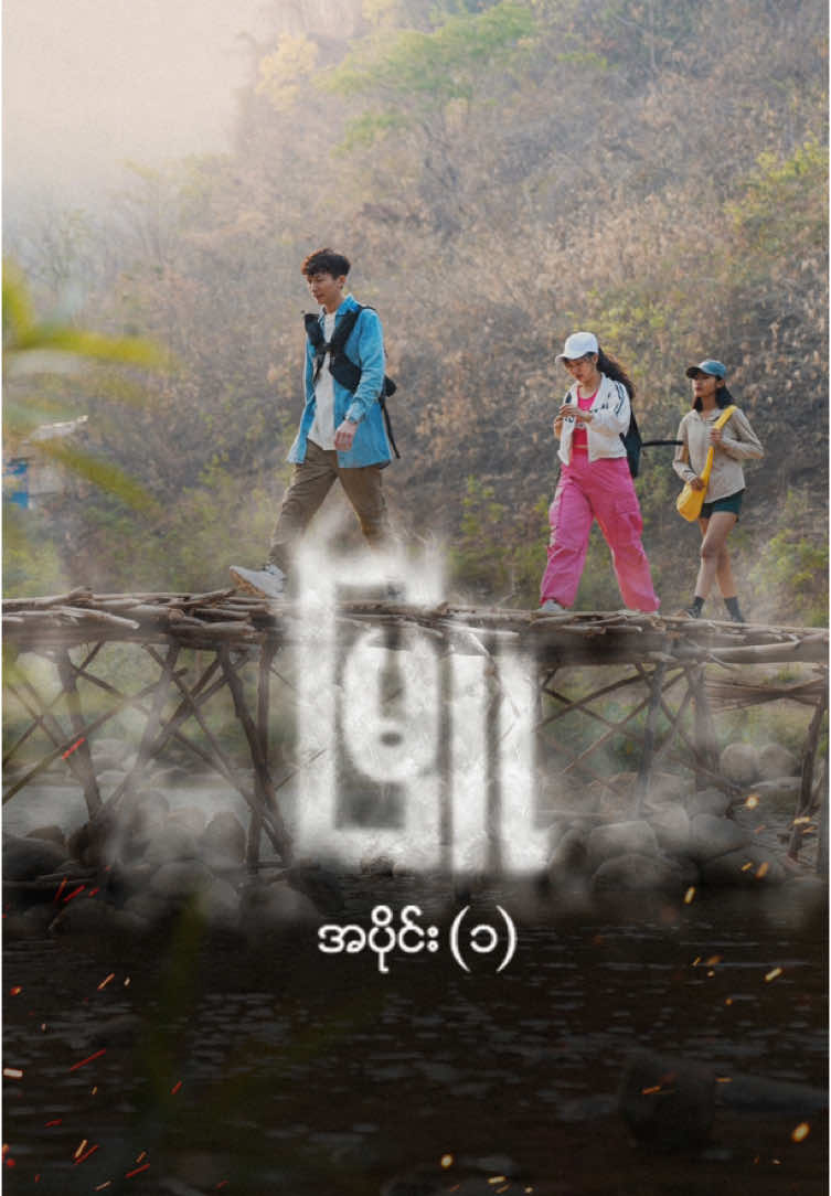 မြူ အပိုင်း (၁) #Anycaller #Entertainment #fyp #foryou #foryourpage #မြူ #miniseries #series #movie #ဇာတ်လမ်းတွဲ