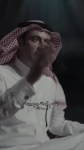#ترند #اكسبلور #قصيد #شعر #عبدالله_بن_زويبن 
