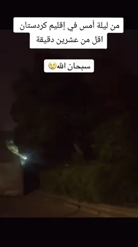 رعب تبع ليلة أمس في إقليم كردستان  #اربيل #هەولێر_سلێمانی_دەهۆک_ڕانیه_کەرکوک #بسبب #بغداد #العراق #الانبار_الرمادي 