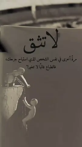 لا تثق في احد😔✋ #لا_تثق_في_احد #الثقة #الخيانه #وجع_القلب #اقتباسات_عبارات_خواطر 
