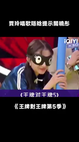 #王牌對王牌5 不讓提示#賈玲 有的是招，太機智了！#關曉彤 #綜藝 #搞笑 #推 #推薦 #我要上推薦 #variety #fyp #foryou #王牌对王牌5 #iqiyi