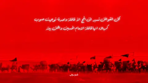 كل القوافل تسير الى الحج الأ قافلة واحدة  كربلاء#ياحسين#لبيك_ياحسين#لبيك_ياعباس#محرم_عاشوراء#قريبا#يافاطمة_الزهراء#تصميم_حسيني#صعدو_الفيديو#حسينيات
