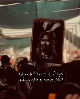 يا ابا الفضل#السلام_عليك_يا_ابا_الفضل #fyp 