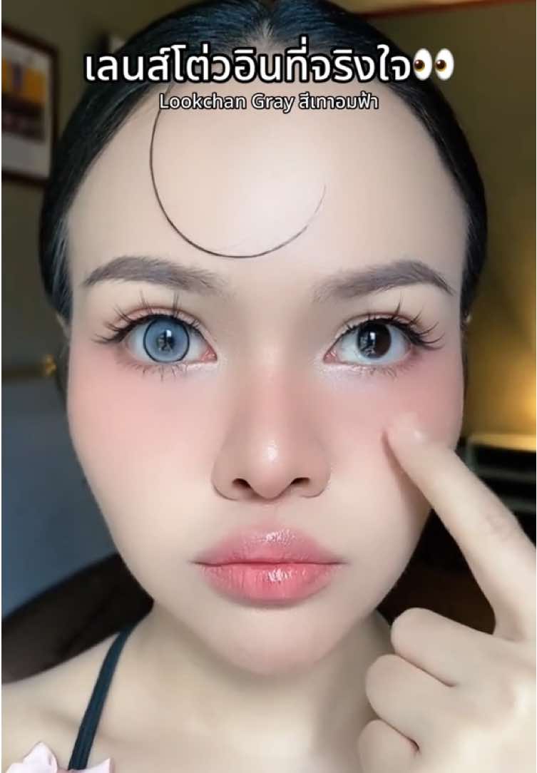 คอนแทคเลนส์โต่วอิน Lookchan Gray #คอนแทคเลนส์รายเดือน #คอนแทคเลนส์โต่วอิน 