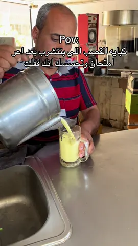 #عصير_قصب #قصب #امتحانات #fyp #امتحان #الشعب_الصيني_ماله_حل😂😂 #كفرالشيخ #جامعه #عصير #قصب #فاينل 