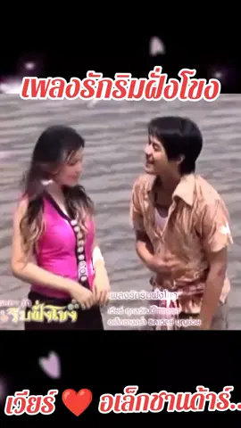 #รวมเพลงเพราะเพื่อคุณ #เพลงรักริมฝั่งโขง #เวียร์&อเล็กซานดร้า❤️❤️ #สร้างขึ้นเพื่อความบันเทิงเท่านั้น