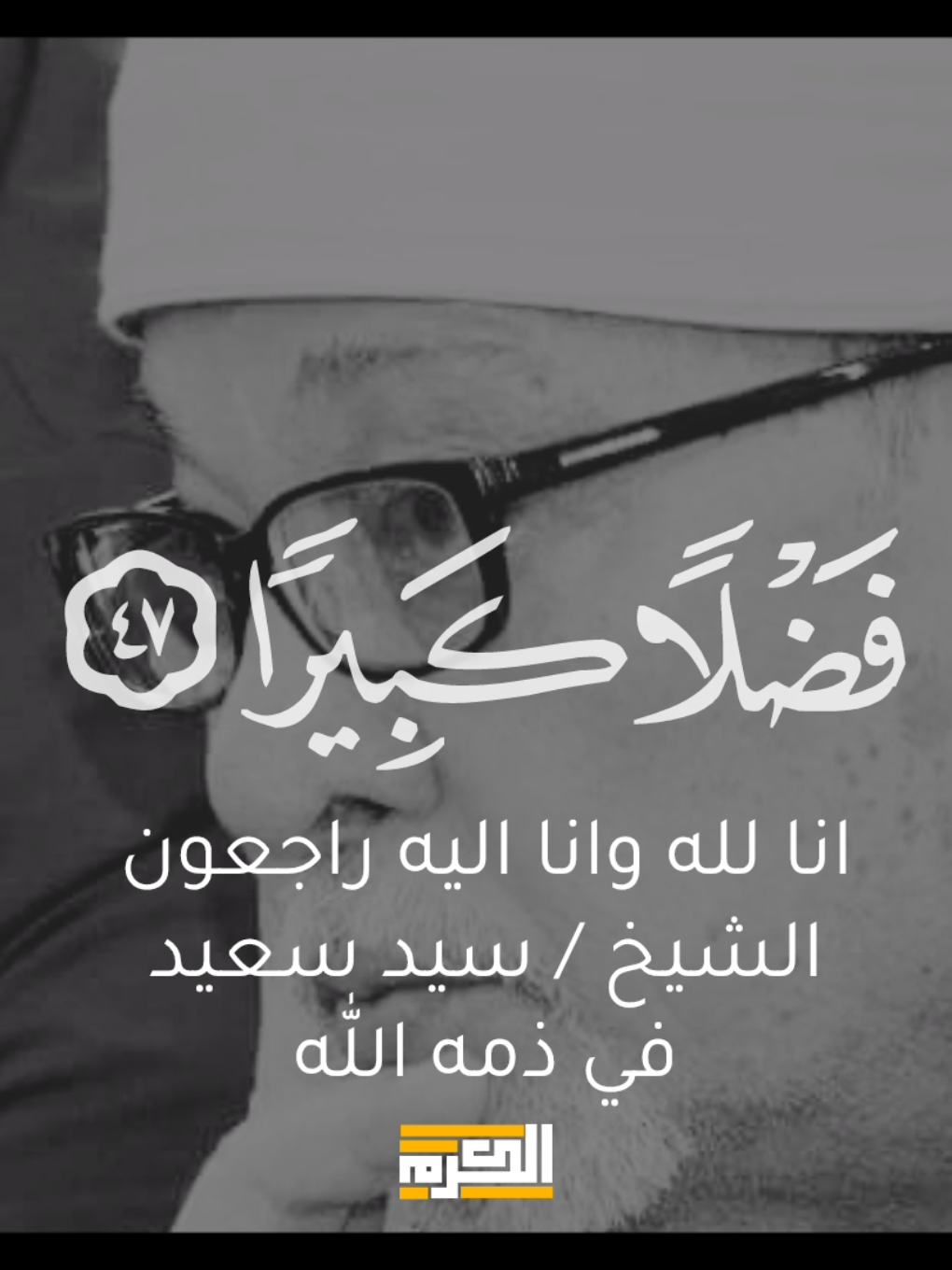 انا لله وانا اليه راجعون الشيخ سيد سعيد في ذمه الله . . . . . #قران #quran #سيد_سعيد 