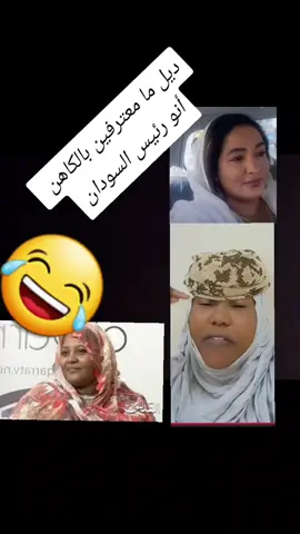 الكاهن  #القوات_المسلحة_السودانية #المشيرعبدالفتاح #البرهان #السودان🇸🇩 #القوات_المسلحة_السودانية #سودانيز_تيك_توك 