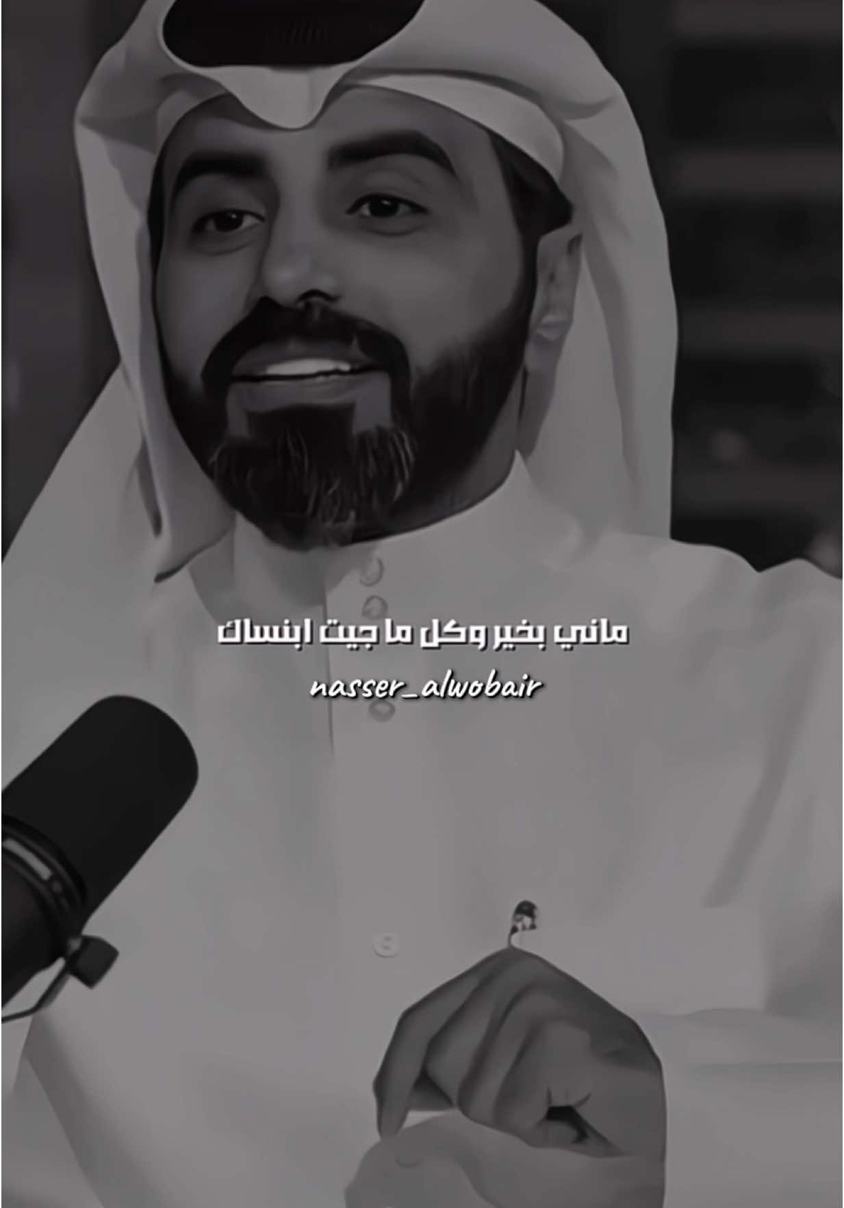 ماني بخير… #ناصر_الوبير #4u @ناصر الوبير 