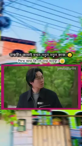 #বান্ধবীর#জামাই#এর#কাজ#এমন #কেন#fyp#foryou#foryoupage#🇧🇩@TikTok Bangladesh 