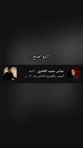 التواضع الملا ✨🫶🏻#محمد_وسام #عباس_عجيد_العامري #صيدلاني_صادق_علي #CapCut #مالي_خلق_احط_هاشتاقات #مالي_خلق_احط_هاشتاقات🦦 #مالي_خلق_احط_هاشتاقات🧢 #شعب_الصيني_ماله_حل😂😂 